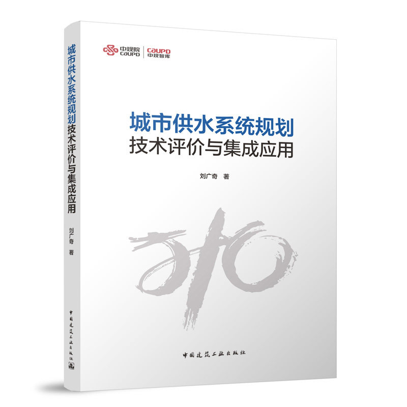 城市供水系统规划技术评价与集成应用 刘广奇 中国建筑工业出版社 9787112301195