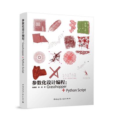 参数化设计编程：Grasshopper + Python Script