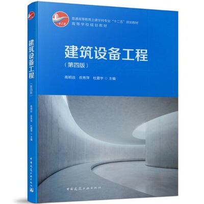 建筑设备工程（第四版）