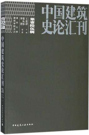 中国建筑史论汇刊●第壹拾伍辑