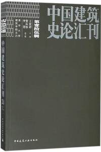 中国建筑史论汇刊●第壹拾伍辑