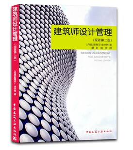 建筑师设计管理 原著第二版 对建筑设计师 工程管理人员 相关专业在校师生具有较好的借鉴和指导作用 中国建筑工业出版社