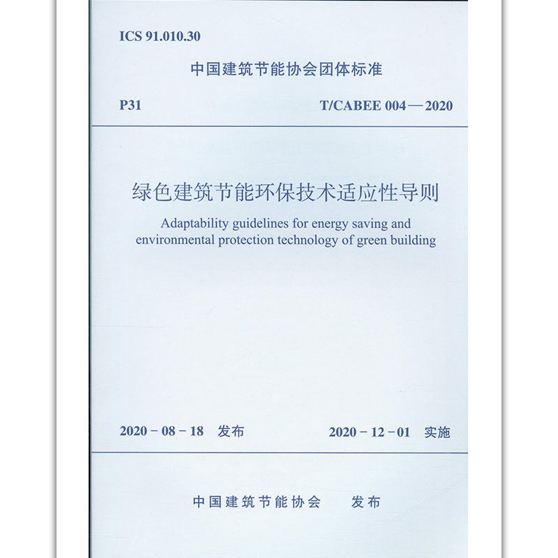 【团购优惠】标准规范 绿色建筑节能环保技术适应性导则 t/cabee004