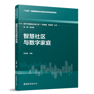 智慧社区与数字家庭新发展丛书