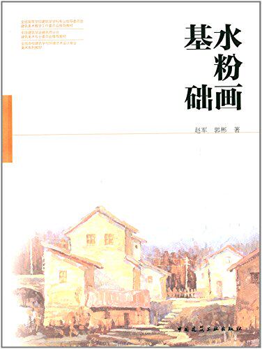 水粉画基础 全国高校建筑学与环境艺术设计专业美术系列教材 色彩的观察与认知 色彩的运用 静物定生技法 风景写生技法 赵军 郭彬