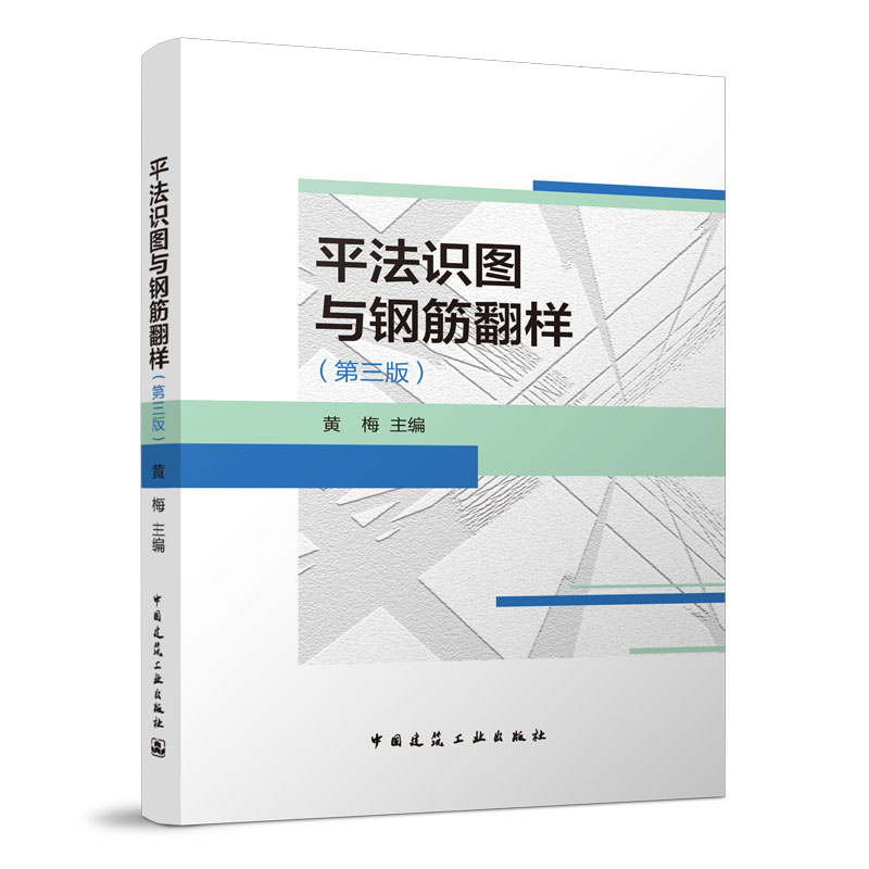 平法识图与钢筋翻样第三版