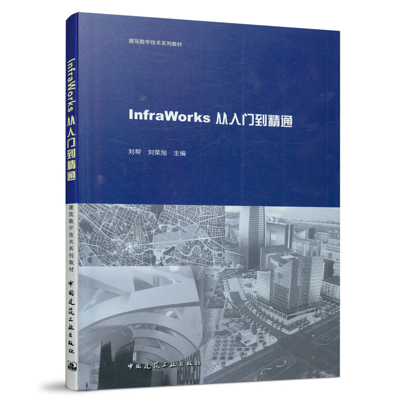 9787112253739 InfraWorks从入门到精通 中国建筑工业出版社