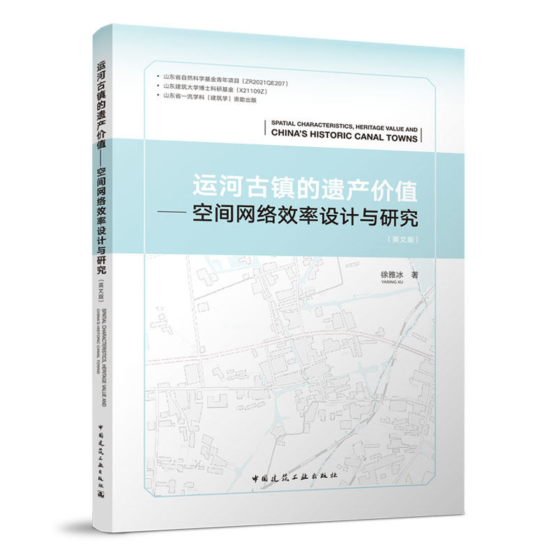 运河古镇的遗产价值---空间网络效率设计与研究(英文版)