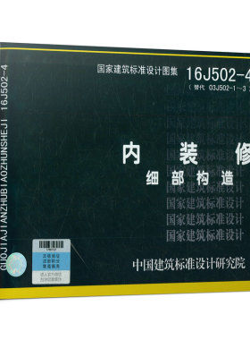 国家标准图集 16J502-4 内装修细部构造  13J502-1 内装修 墙面装修 12J502-2 内装修 室内吊顶 13J502-3 内装修 楼（地）面装修