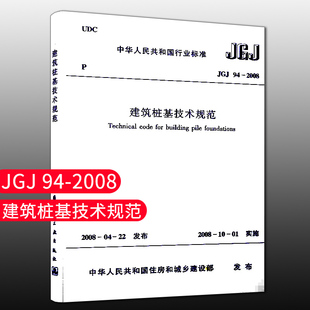 【团购优惠】 JGJ94-2008建筑桩基技术规范 建筑桩基设计工程书籍施工标准专业建筑桩基技术建筑施工桩基施工技术桩基工程手册