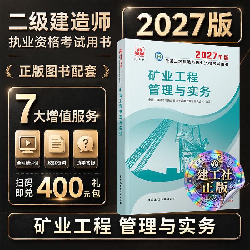 2027年二建新矿业工程管理与实务