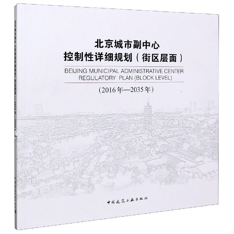 北京城市副中心控制性详细规划