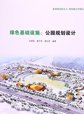 绿色基础设施：公园规划设计 新城镇田园主义 重构城乡中国丛书 吕明伟 潘子亮 黄生贵 编著 中国建筑工业出版社