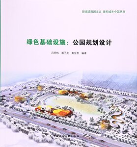 绿色基础设施：公园规划设计