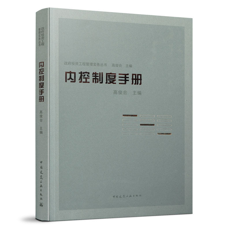 内控制度手册 政府投资工程管理实务丛书 政府投资工程内控制度的编制方法 BIM应用及技术管理 高俊合 主编 中国建筑工业出版社