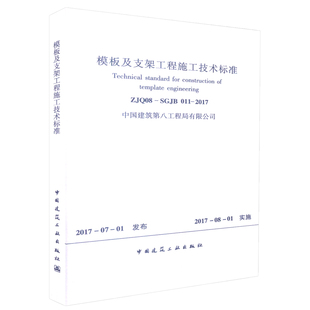 团购优惠 SGJB011 标准规范 ZJQ08 2017 模板及支架工程施工技术标准
