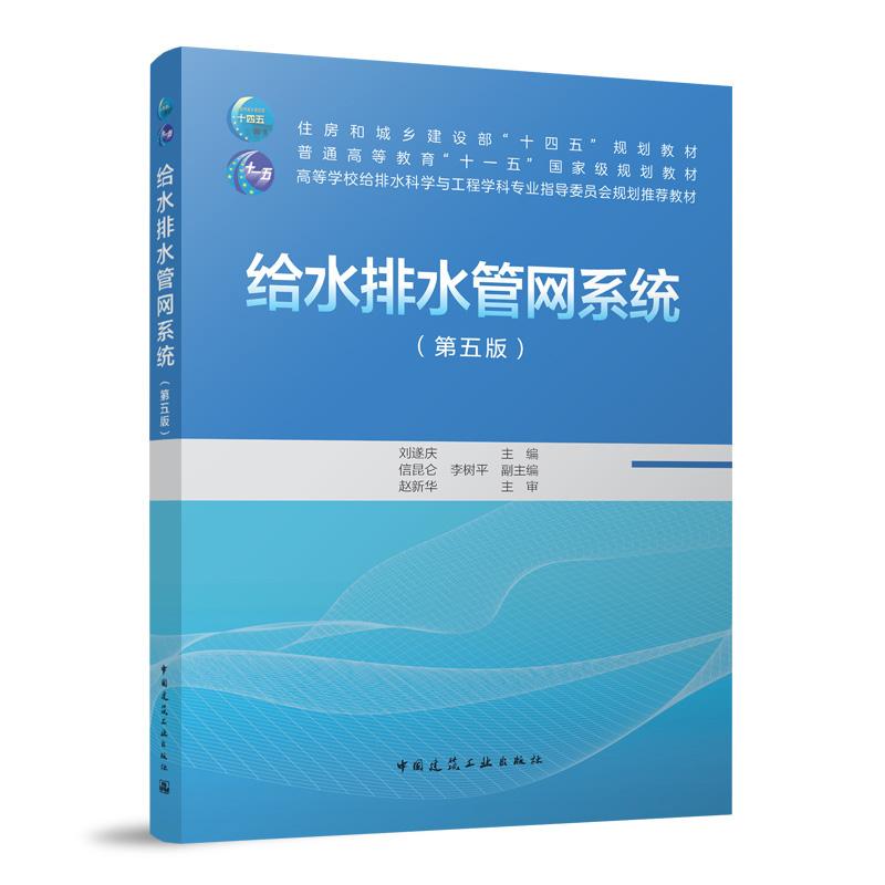 给水排水管网系统（第五版）