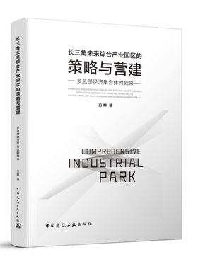 长三角未来综合产业园区的策略