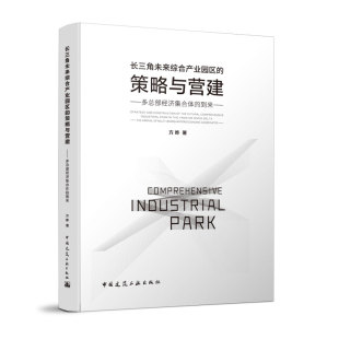 策略与营建——多总部经济集合体 长三角产业园区 到来 概念与国内概况 现状调研和总结 产业园区 长三角未来综合产业园区
