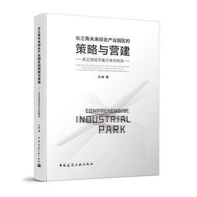 长三角未来综合产业园区的策略