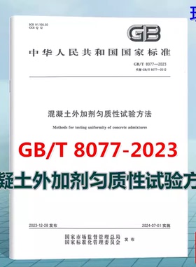 2024年新版 GB/T 8077-2023 混凝土外加剂匀质性试验方法 GB 8076-2025混凝土外加剂 GB46039-2025混凝土外加剂安全技术规范