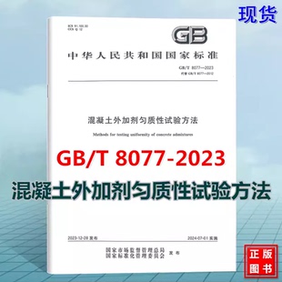 2024年新版 混凝土外加剂匀质性试验方法 GB46039 2025混凝土外加剂安全技术规范 2023 2025混凝土外加剂 8077 8076