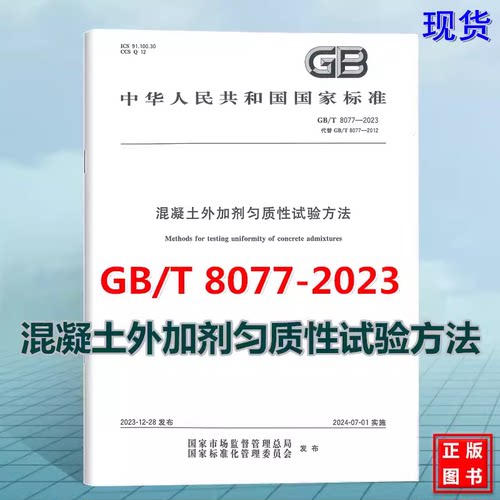 8077混凝土外加剂匀质性试验方法