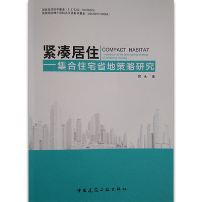 紧凑居住-集合住宅的省地策略研究