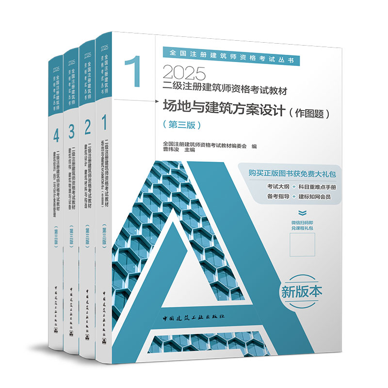 2025年二级注册建筑师教材