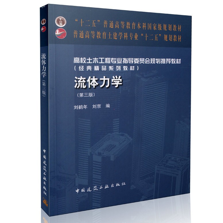 流体力学 第三版 高校土木工程专业指导委员会规划推荐教材 量纲分