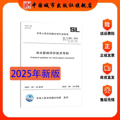 SL808-2025洪水影响评价技术导则