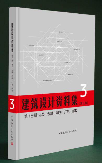 建筑设计资料集 第3分册 办公、金融、司法、广电、邮政(第三版)