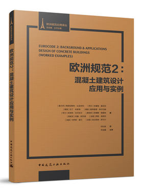 欧洲规范2 混凝土建筑设计应用与实例 概念设计和初步设计 承载能力极限状态和正常使用极限状态 钢筋细部构造 中国建筑工业出版