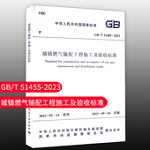 51455 2023 城镇燃气输配工程施工及验收标准
