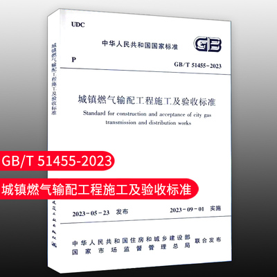 城镇燃气输配工程施工及验收标准 GB/T 51455-2023