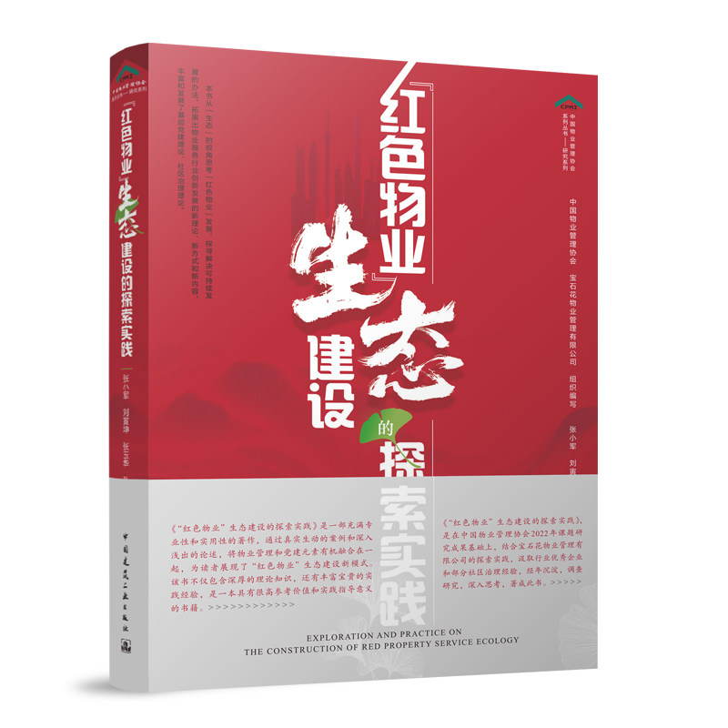 “红色物业”生态建设的探索实践 中国物业管理协会 宝石花物业管理有限公司