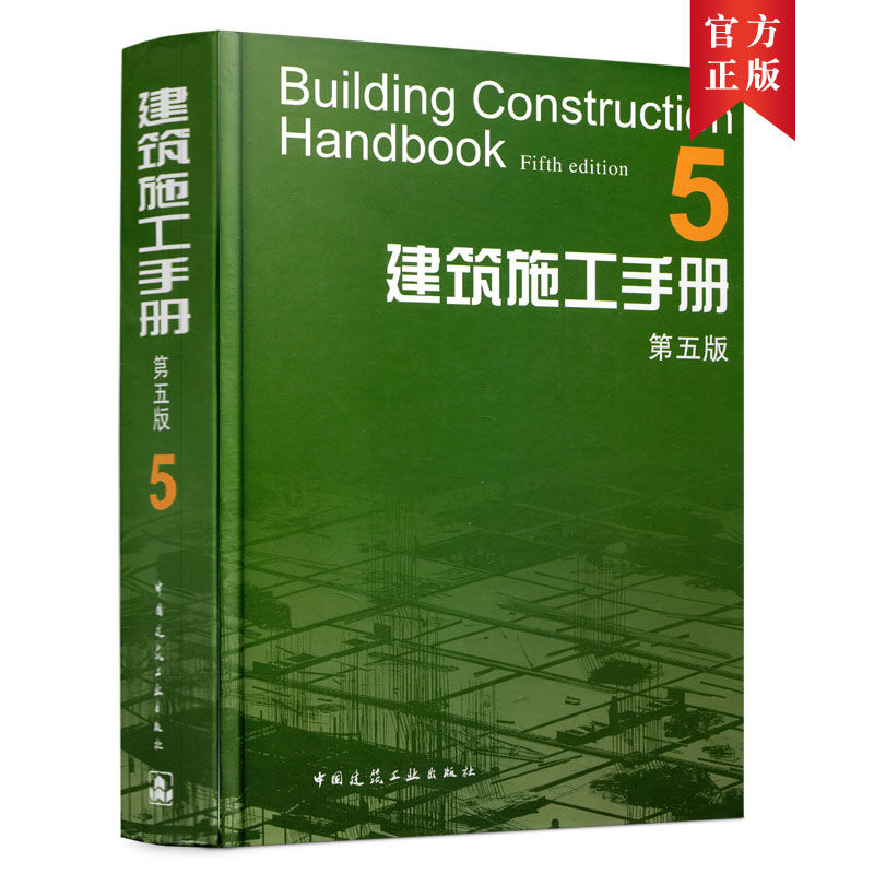 9787112146888 建筑施工手册 5(第五版) 中国建筑工业出版社