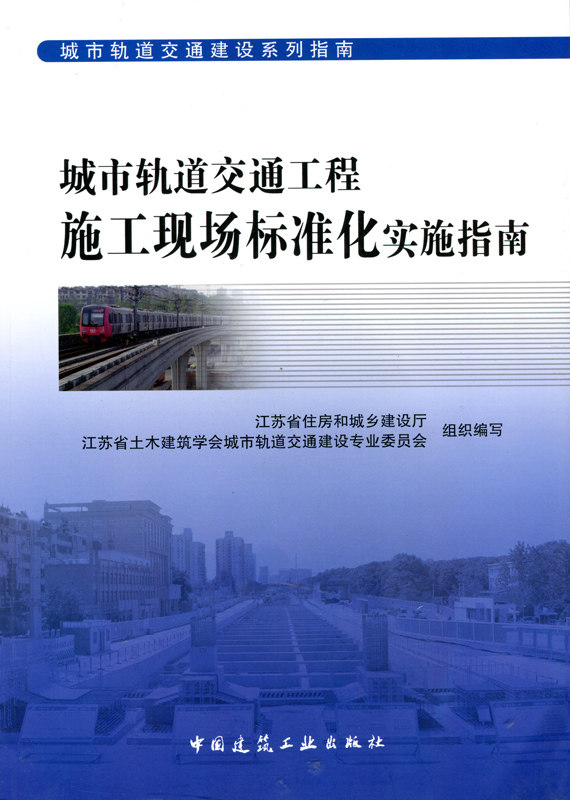 城市轨道交通建设系列指南 城市轨道交通工程施工现场标准化实施指南 明挖车站施工现场 设备安装与装修工程施工现场 建工社