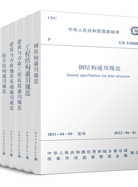 结构通用规范标准7本套 工程结构通用规范GB55001-2021 建筑与市政工程抗震 GB55002 建筑与市政地基基础 GB55003-GB55007-2021