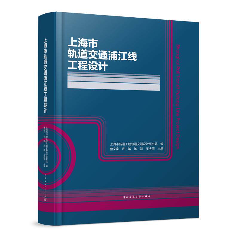 上海市轨道交通浦江线工程设计（Shanghai Rail Transit Pujiang Line Project Design）