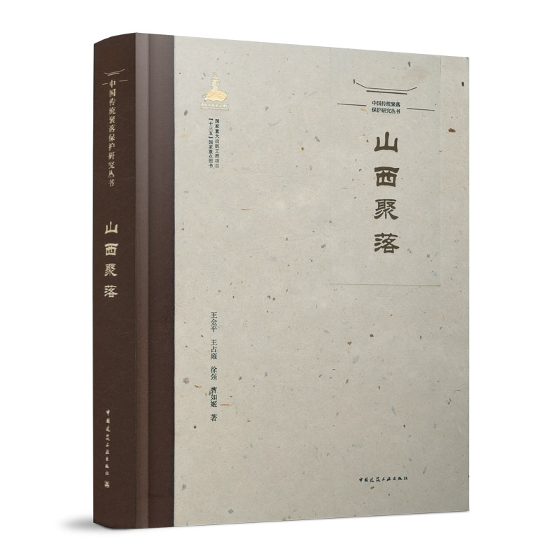 中国传统聚落保护研究丛书----山西聚落 《黑神话:悟空》中那些关于山西景点的建筑图书