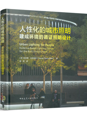 人性化的城市照明建成环境的循证