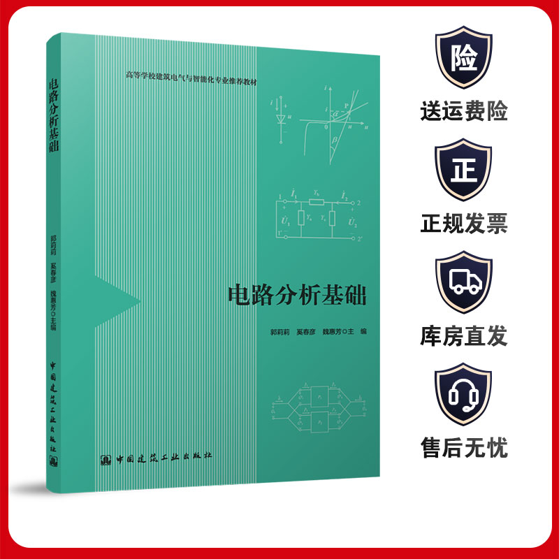 电路分析基础中国建筑工业出版社
