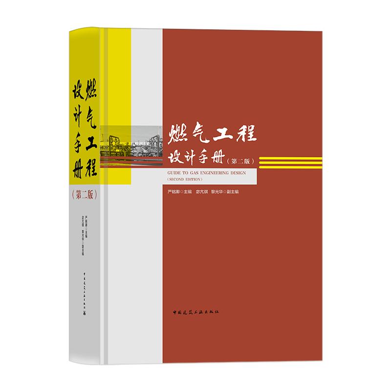燃气工程设计手册(第二版)