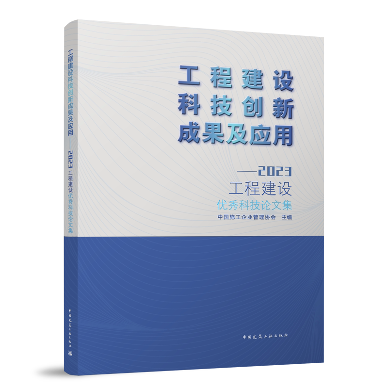工程建设科技创新成果及应用——2023工程建设优秀科技论文集