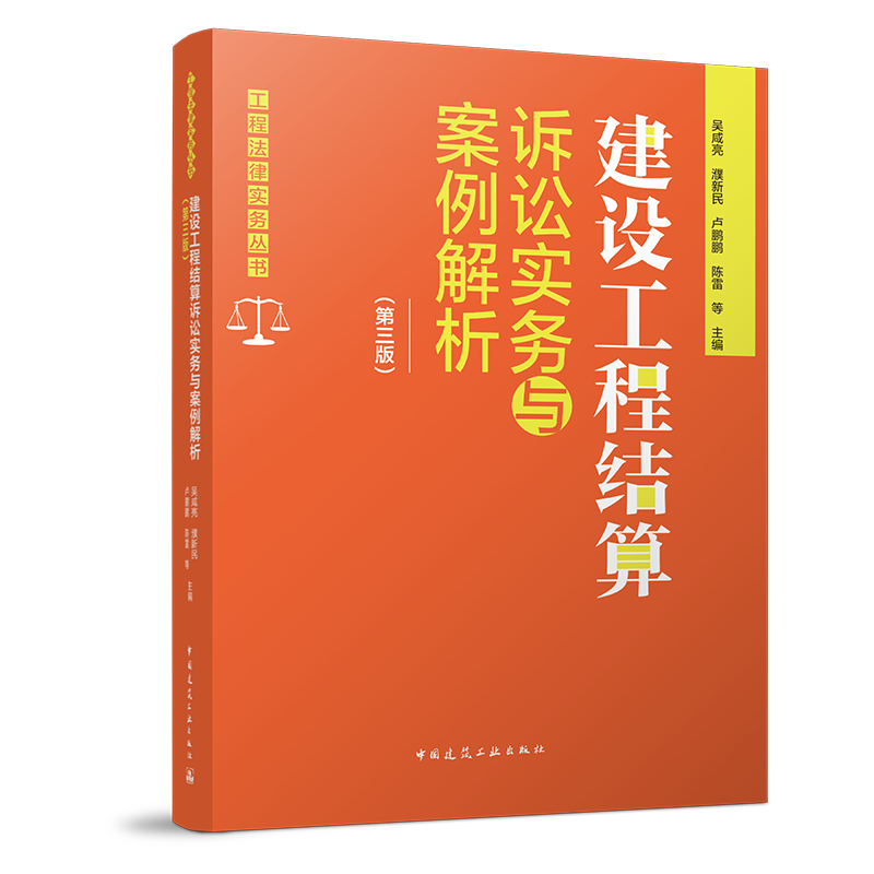 建设工程结算诉讼实务与案例解析