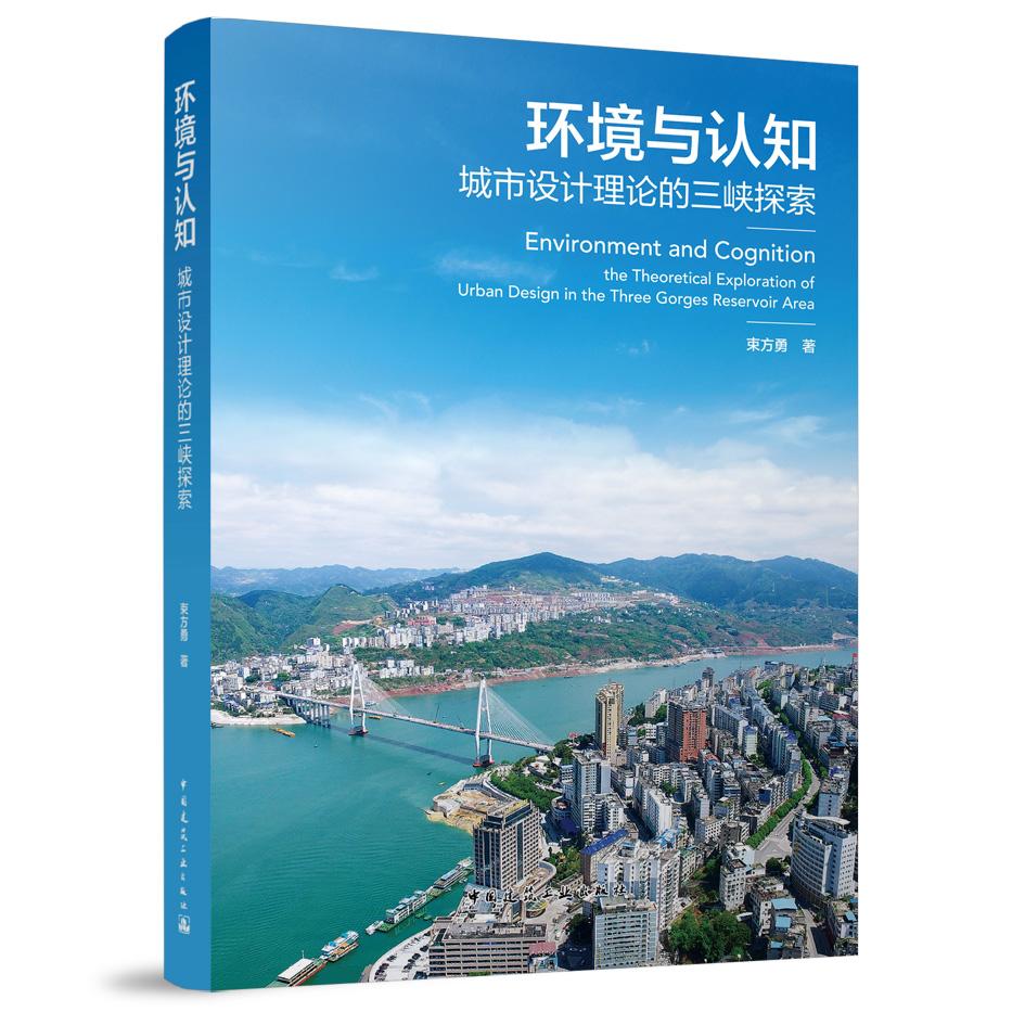 环境与认知：城市设计理论的三峡探索