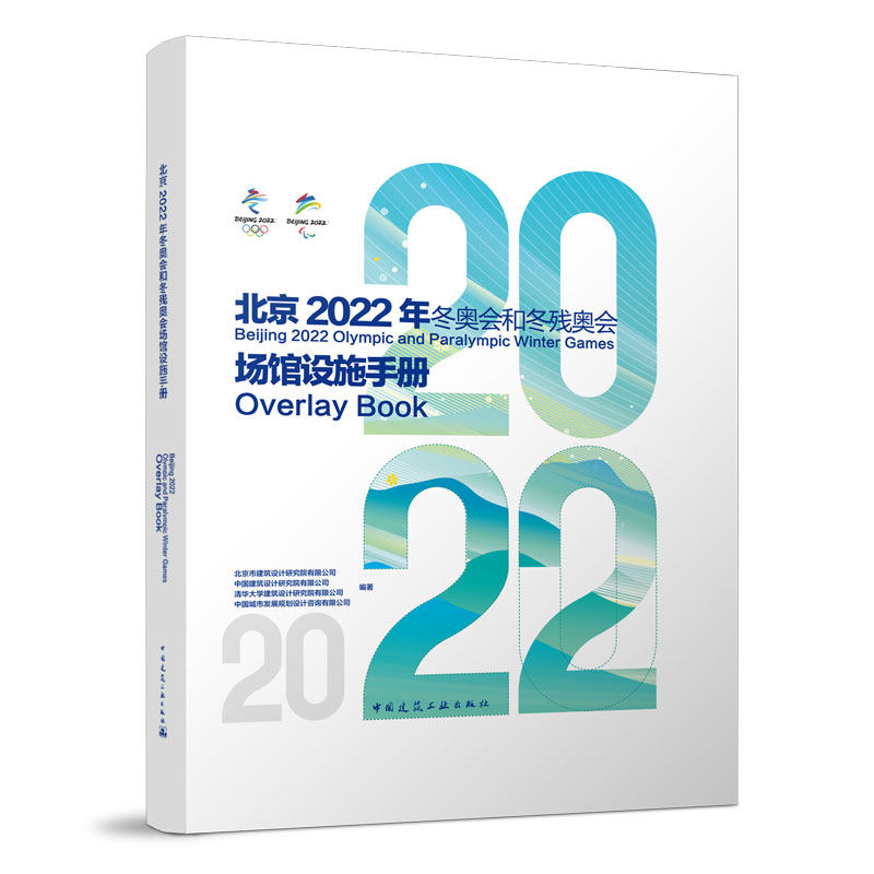 北京2022年冬奥会和冬残奥会场馆设施手册 北京市建筑设计研究院有限公司 等编著 中国建筑工业出版社