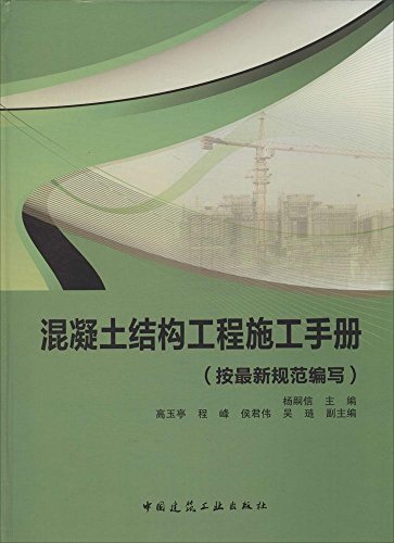 【促销优惠品】混凝土结构工程施工手册（按最新规范编写）