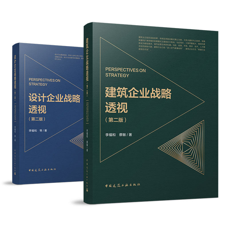 设计企业战略透视（第二版）设计行业  如何策略性推进区域拓展 建筑企业战略透视（第二版）  建筑行业管理人员参考 李福和 蔡敏